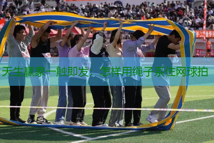 怎样用绳子系住网球拍