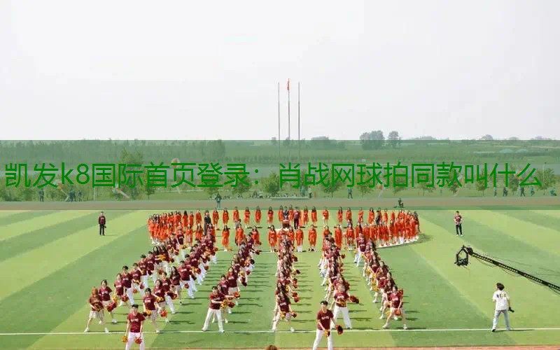 肖战网球拍同款叫什么