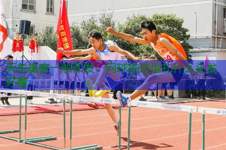 网球拍造型扎什么头发好看