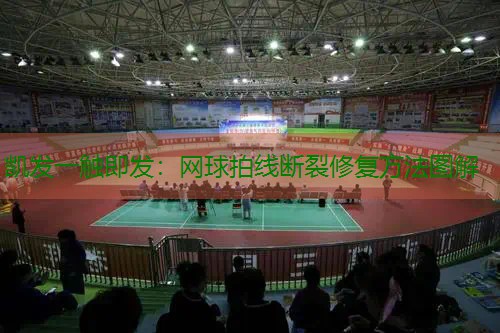 网球拍线断裂修复方法图解