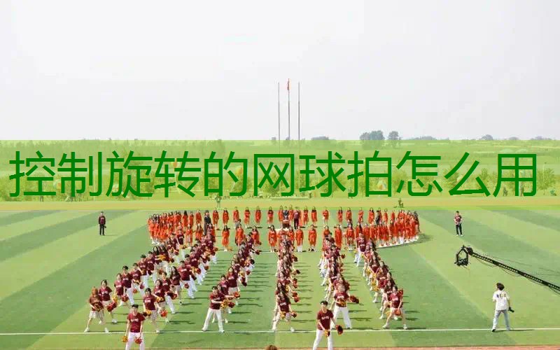 控制旋转的网球拍怎么用