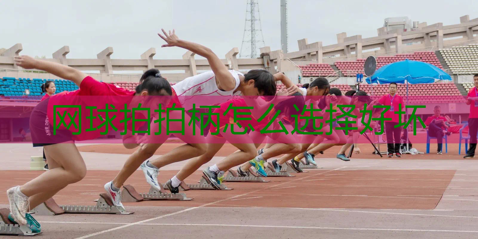 网球拍拍柄怎么选择好坏
