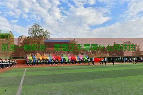 雷霆正手需要什么网球拍