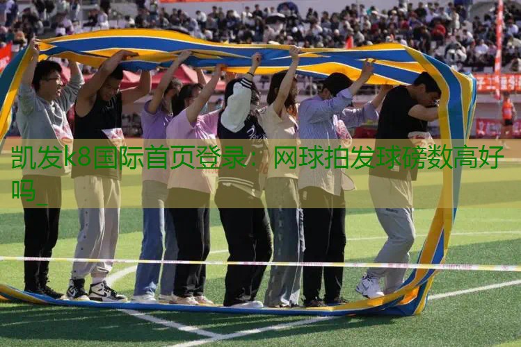 网球拍发球磅数高好吗_