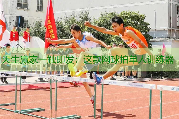 这款网球拍单人训练器