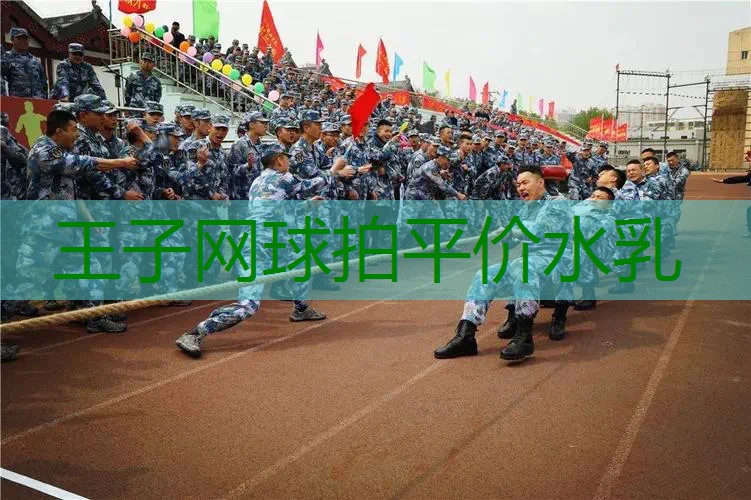 王子网球拍平价水乳