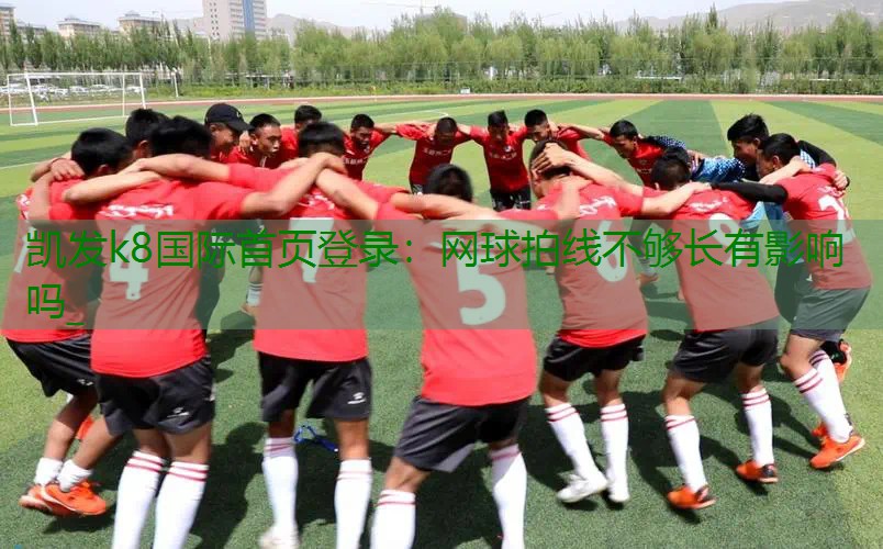 网球拍线不够长有影响吗_
