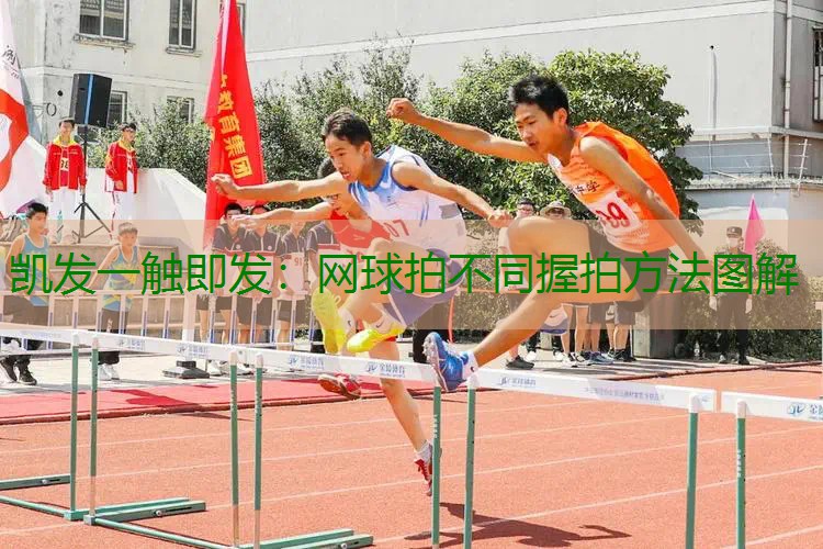 网球拍不同握拍方法图解