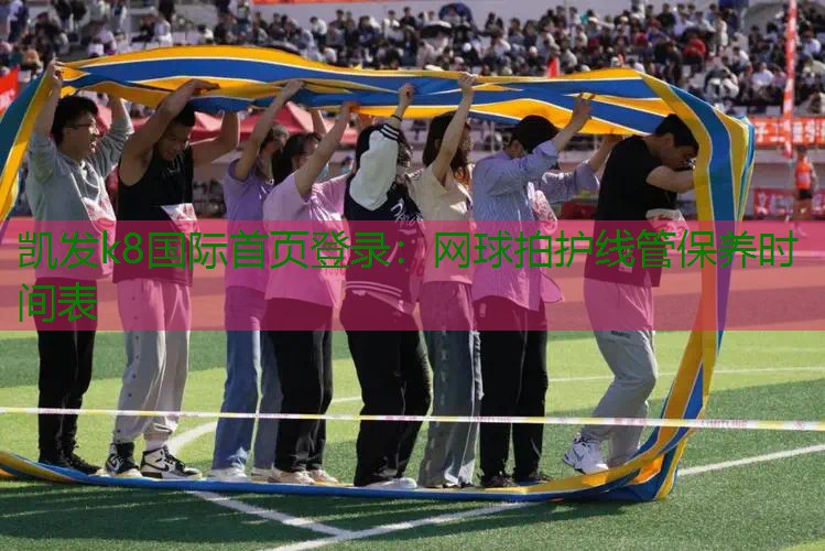 网球拍护线管保养时间表