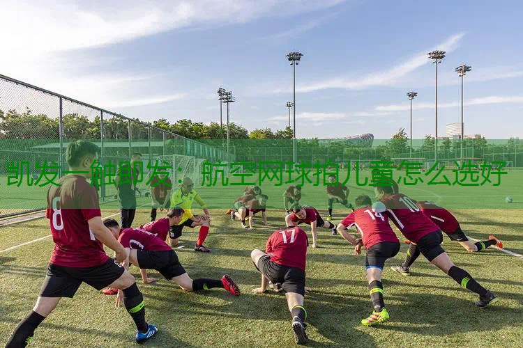 航空网球拍儿童怎么选好