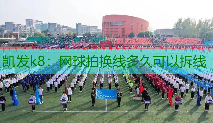 网球拍换线多久可以拆线
