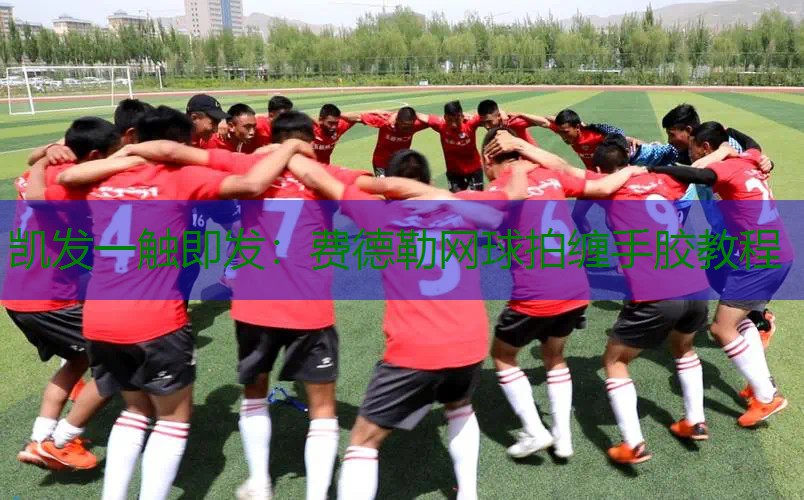 费德勒网球拍缠手胶教程