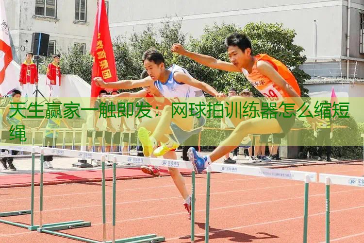 网球拍训练器怎么缩短绳