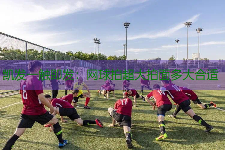 网球拍超大拍面多大合适