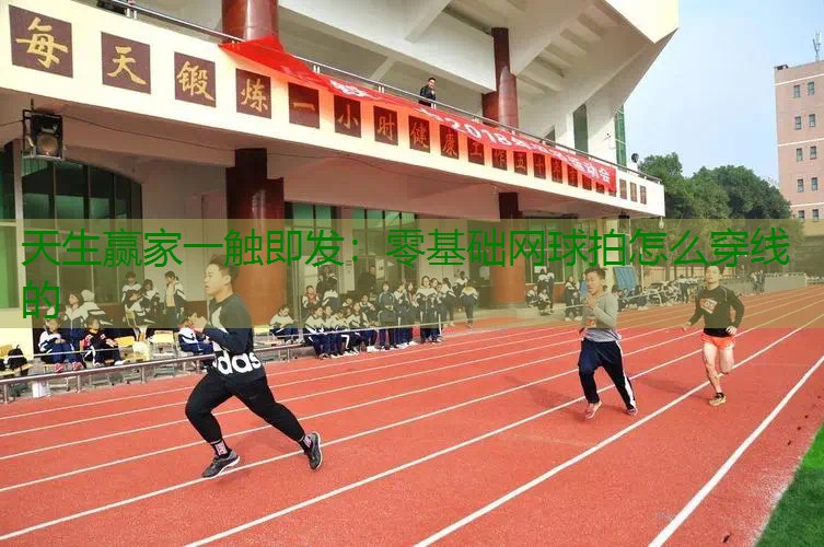 零基础网球拍怎么穿线的