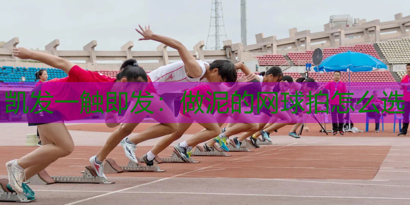 做泥的网球拍怎么选