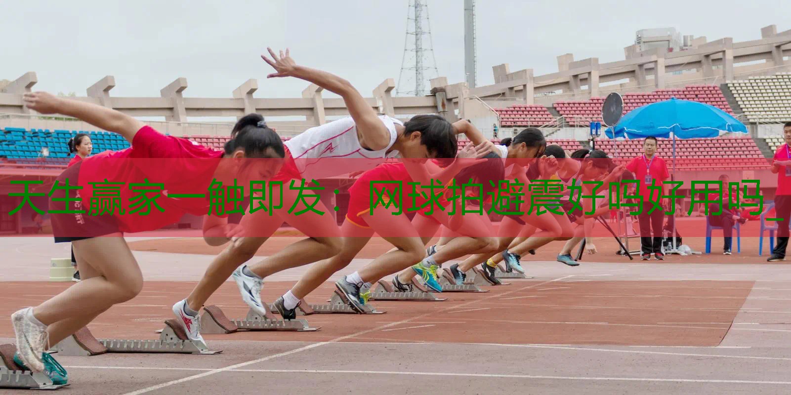 网球拍避震好吗好用吗_