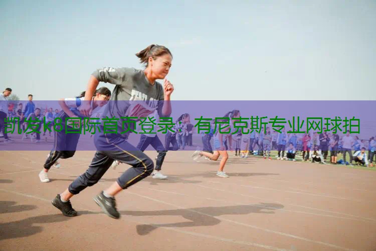 有尼克斯专业网球拍