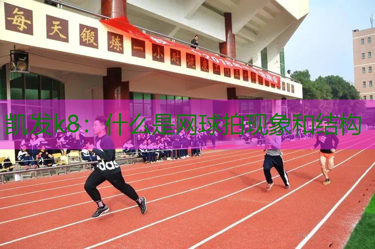 什么是网球拍现象和结构