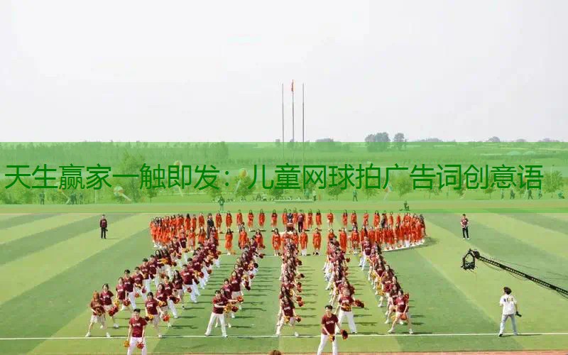 儿童网球拍广告词创意语