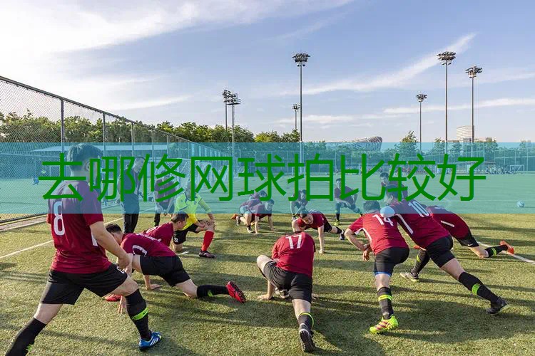去哪修网球拍比较好