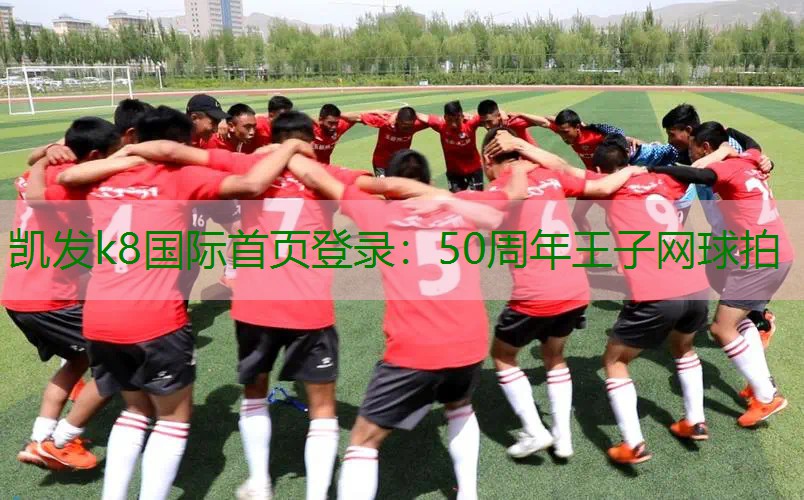 50周年王子网球拍