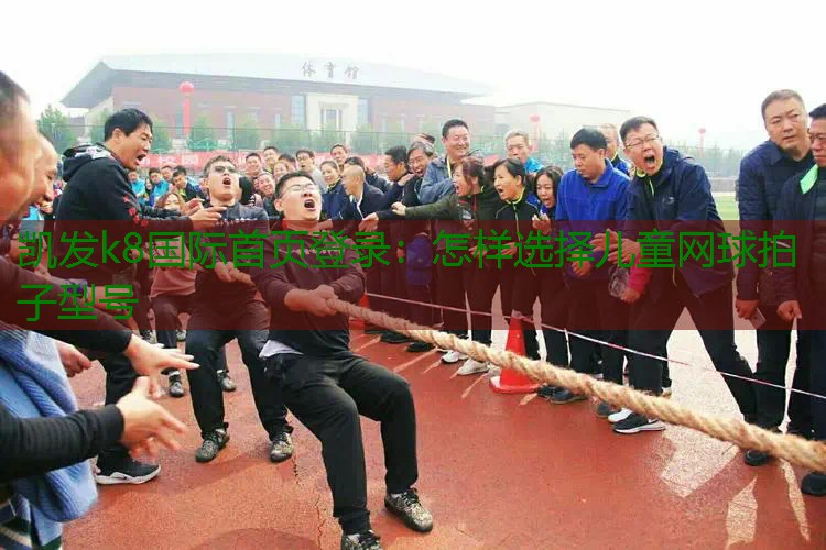 怎样选择儿童网球拍子型号
