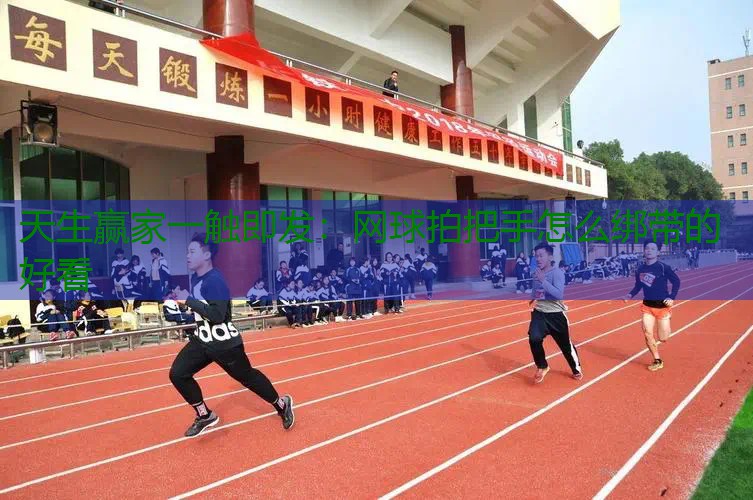 网球拍把手怎么绑带的好看
