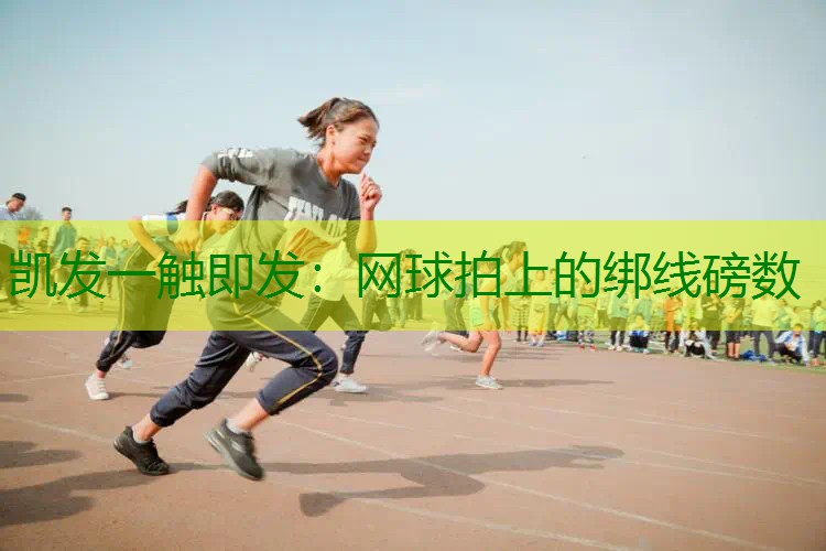 网球拍上的绑线磅数
