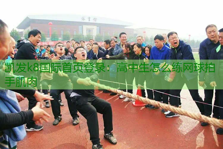 高中生怎么练网球拍手肌肉