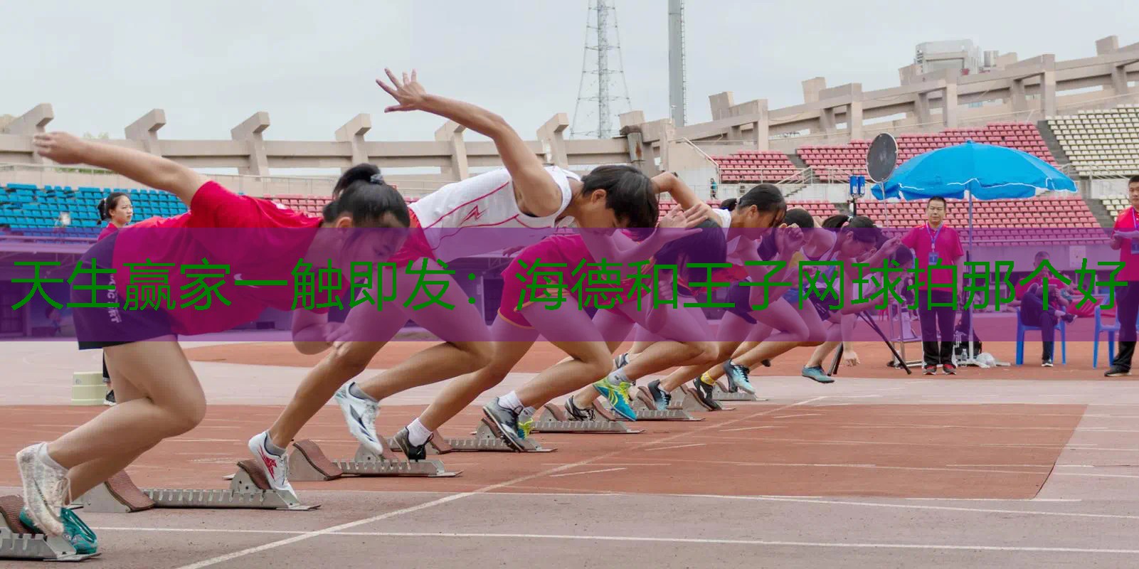 海德和王子网球拍那个好