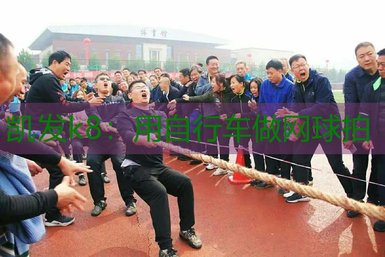 用自行车做网球拍