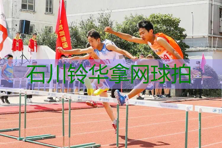 石川铃华拿网球拍