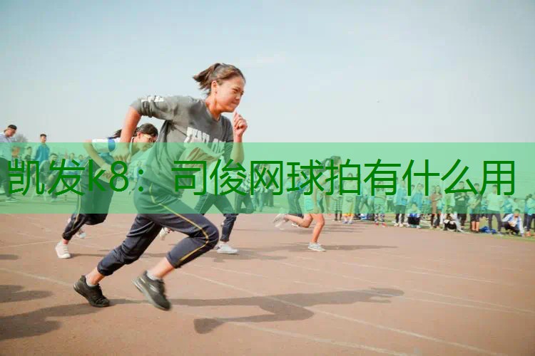 司俊网球拍有什么用