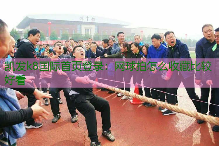 网球拍怎么收藏比较好看