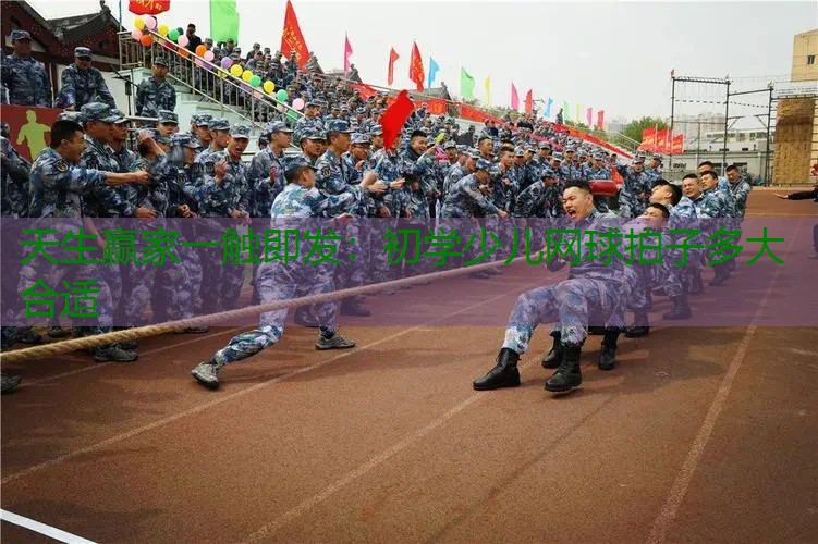 初学少儿网球拍子多大合适
