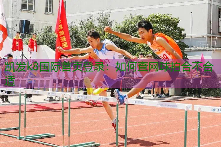如何查网球拍合不合适