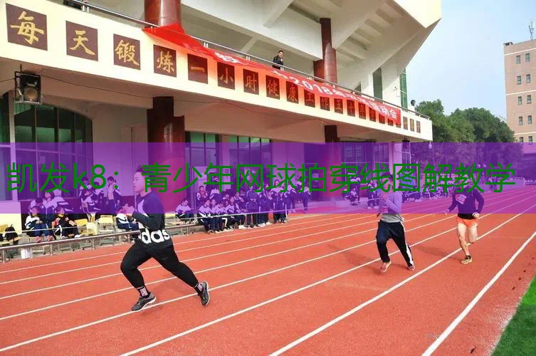 青少年网球拍穿线图解教学