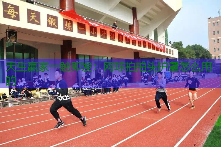 网球拍拍头护罩怎么用的