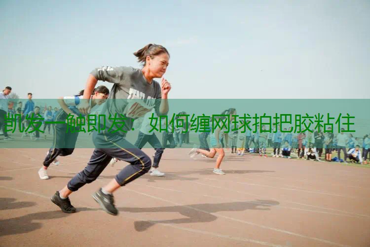 如何缠网球拍把胶粘住
