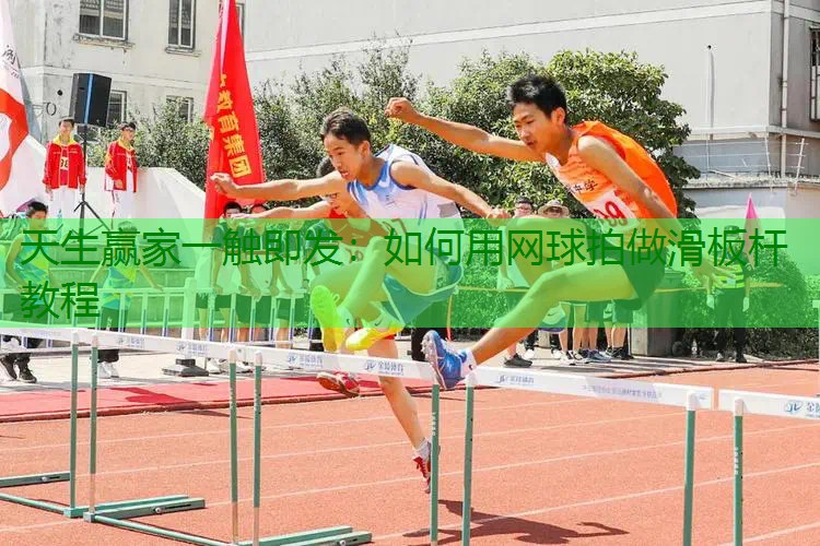 如何用网球拍做滑板杆教程