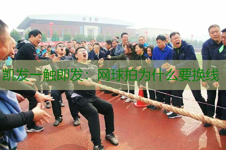 网球拍为什么要换线