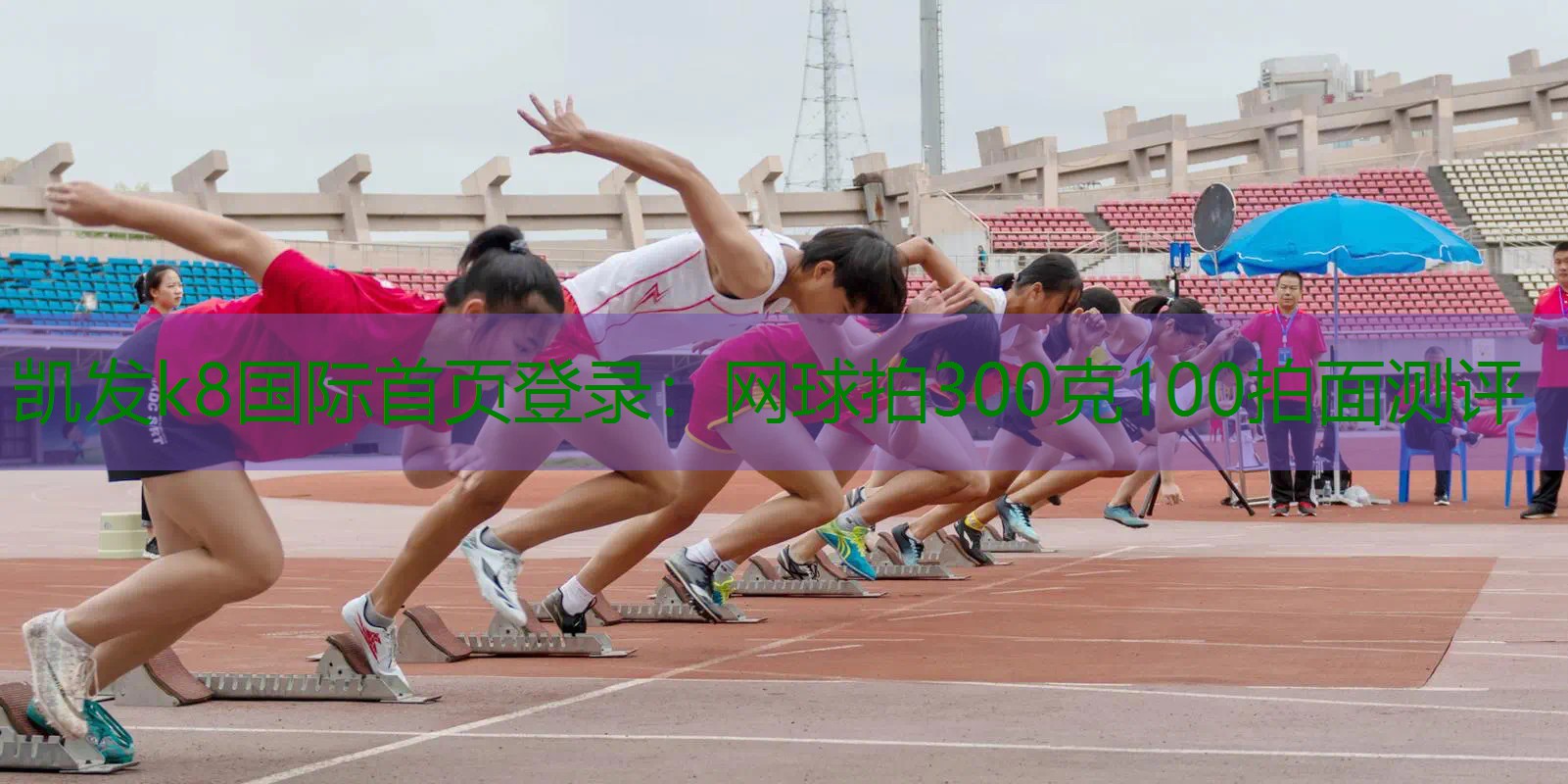 网球拍300克100拍面测评