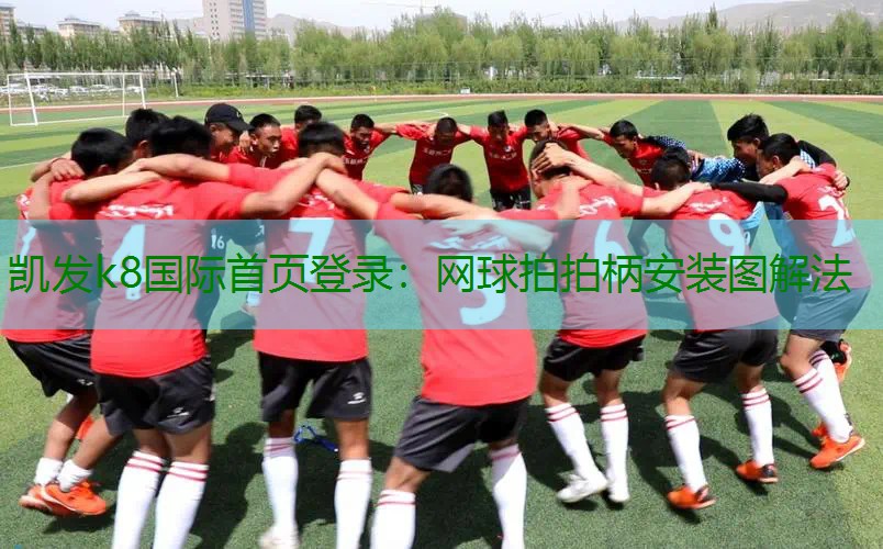 网球拍拍柄安装图解法