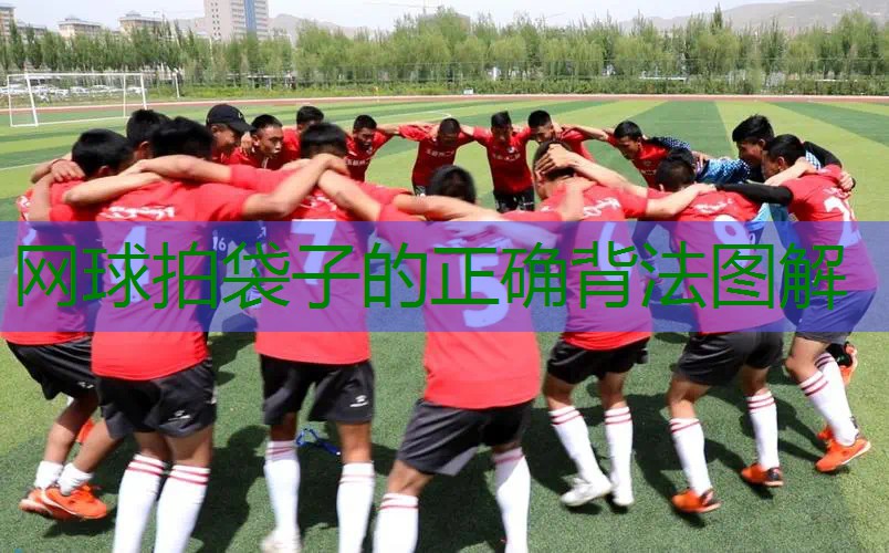 网球拍袋子的正确背法图解