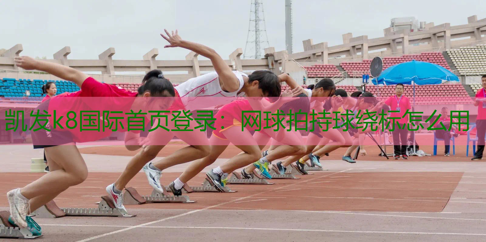 网球拍持球绕标怎么用