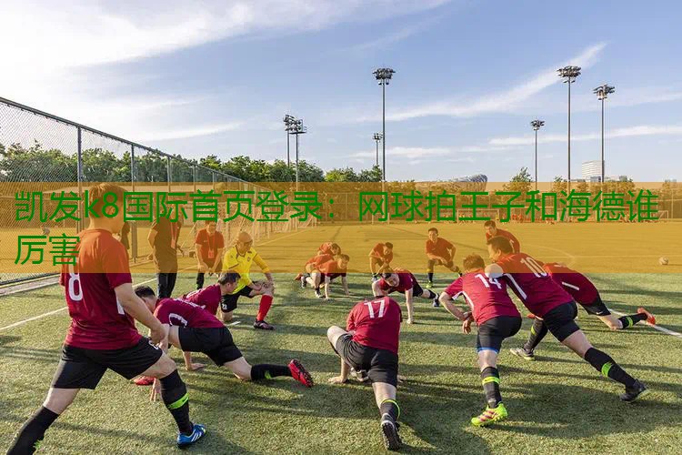 网球拍王子和海德谁厉害