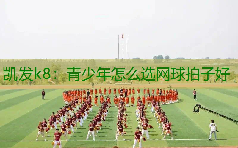 青少年怎么选网球拍子好