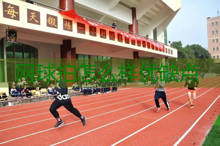 网球拍怎么样优缺点
