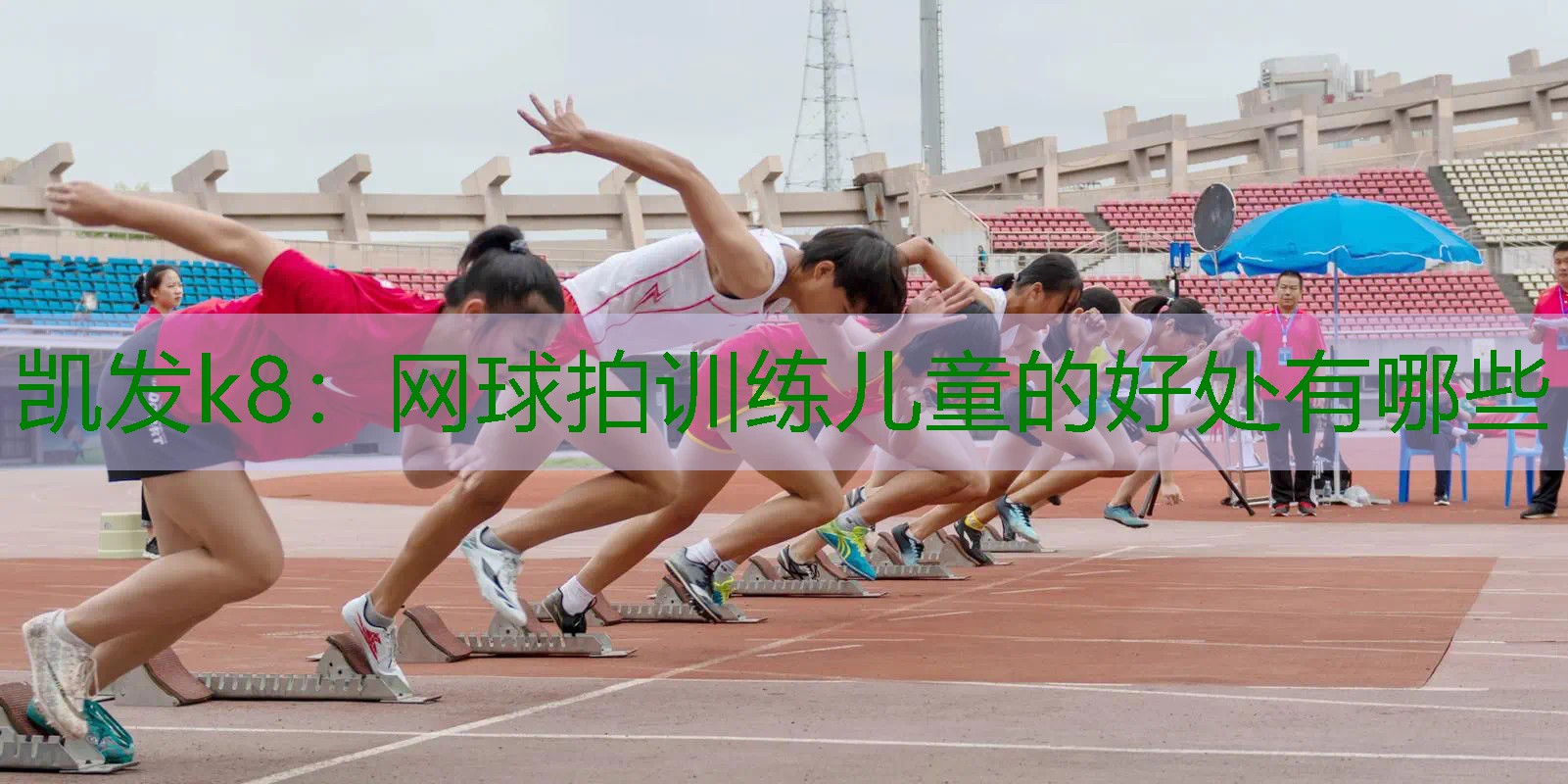网球拍训练儿童的好处有哪些